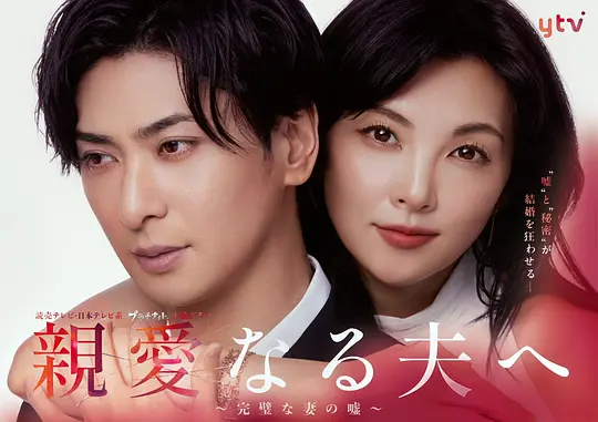 [电影]《致亲爱的丈夫~完美妻子的谎言~》(2026)宣传海报，呈现田中丽奈与古川雄大饰演的夫妻对峙场景，展现悬疑氛围与妻子疯狂控制欲下的秘密。