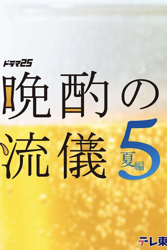 [日剧]《晚酌的流派5：夏篇》(2026)宣传海报，呈现主角伊泽美幸举杯畅饮的惬意瞬间，展现为追求极致美酒时刻而努力的疗愈系生活氛围。