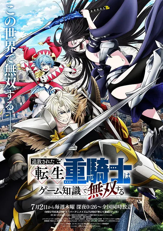 alt="[日漫]《被追放的转生重骑士用游戏知识开无双》(2026)宣传海报，呈现主角埃尔玛以重骑士之姿迎战强敌的场景，展现被放逐者凭借游戏知识逆袭开无双的奇幻战斗氛围。"