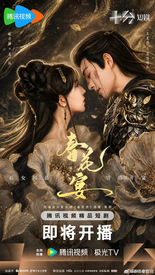 alt="[电视剧]《春花宴(短剧版)》(2026)宣传海报，呈现女主角眉林周旋于三位男子之间的修罗场，展现皇权博弈下的利用与深情氛围。"