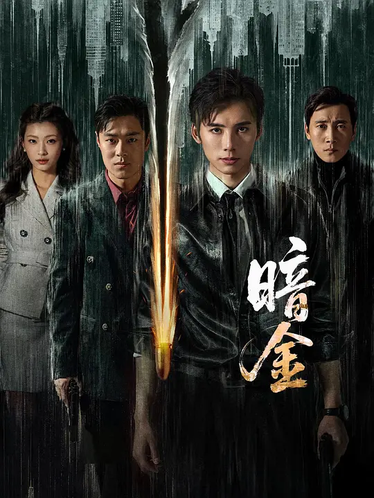 [电视剧]《暗金》(2026)宣传海报，呈现燕鸣宇卧底天曜集团的紧张对峙场景，展现警匪博弈与卧底复仇的黑暗氛围。