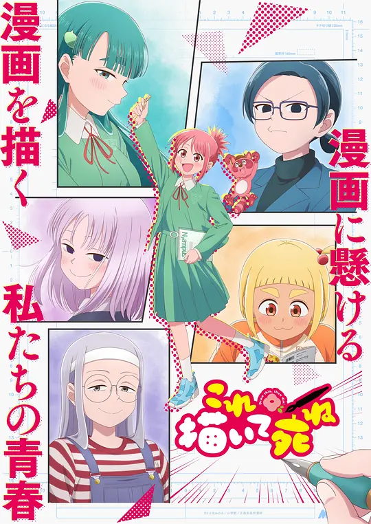alt="[日漫]《描绘直至生命尽头》(2026)宣传海报，呈现女高中生安海相与漫画老师手岛的相遇场景，展现青春与漫画创作交织的温暖与热情。"
