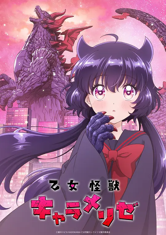 alt="[日漫]《少女怪兽焦糖味》(2026)宣传海报，呈现女主角赤石黑绘与男主角南新汰，展现少女恋爱与觉醒怪兽力量的强烈反差氛围。"