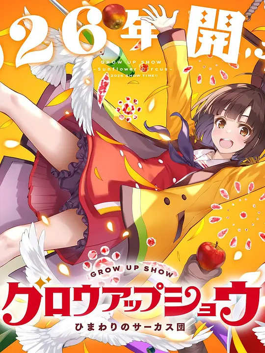alt="[日漫]《成长秀～向日葵马戏团～》(2026)宣传海报，呈现马戏天才少女鹤卷瑞佳与向日葵马戏团成员，展现昭和时代马戏团的温暖成长与竞技热血。"