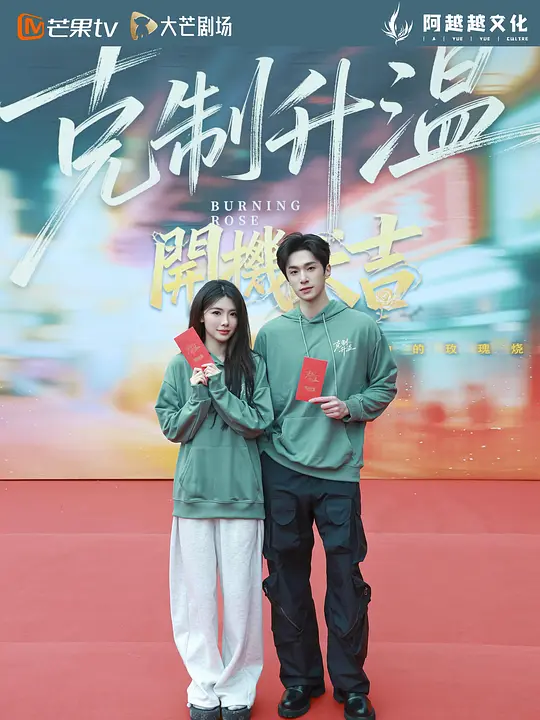 [电视剧]《克制升温》(2026)宣传海报，呈现钟雅婷与陈圣亨饰演的角色对峙场景，展现九十年代边境爱情与试探的危险氛围。