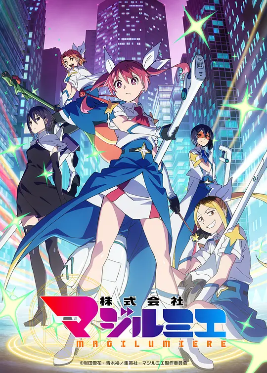 alt="[日漫]《魔法光源股份有限公司 第二季》(2026)宣传海报，呈现女主角樱木花奈在怪異灾害中变身魔法少女的场景，展现职场新人成长为高薪魔法职业的华丽与热血氛围。"