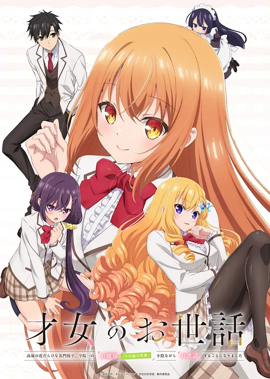 [日漫]《才女的侍从》(2026)宣传海报，呈现上村祐翔配音的伊月与小原好美配音的雏子，展现大小姐与侍从之间的喜剧爱情氛围。