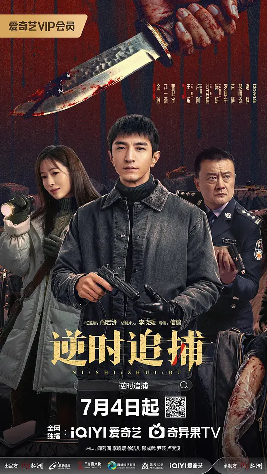 alt="[电视剧]《逆时追捕》(2026)宣传海报，呈现刑警徐卫璋与1995年警察刘新建跨越时空协作的场景，展现双时空破案与悬疑犯罪氛围。
