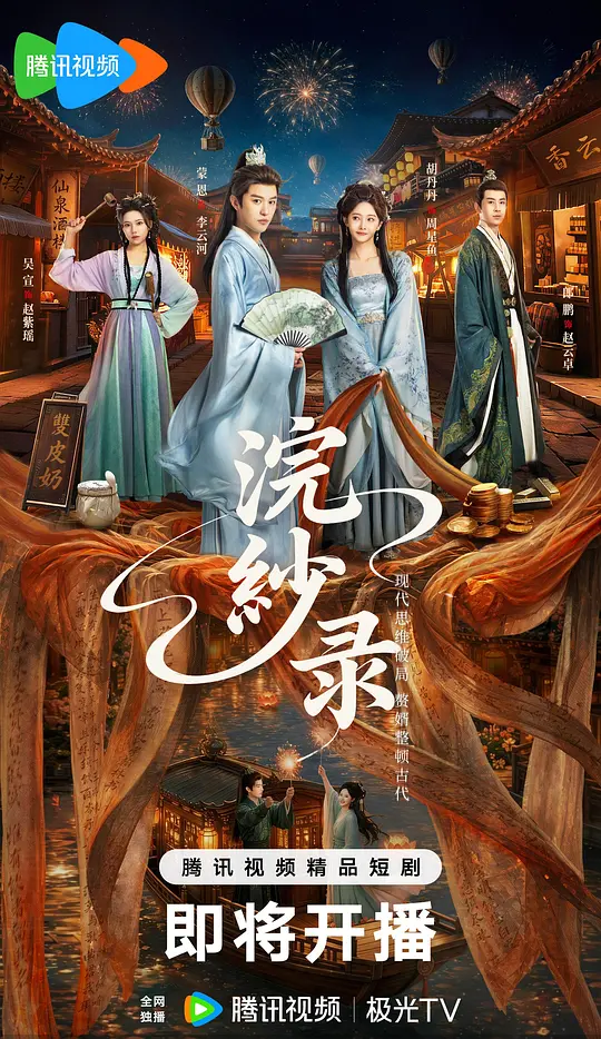 [电视剧]《浣纱录》(2026)宣传海报，呈现主演蒙恩与胡丹丹的古装造型，展现喜剧古装氛围。