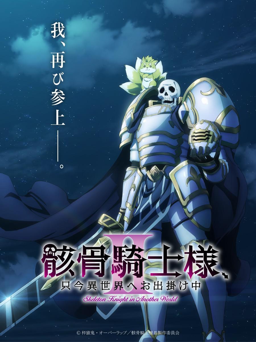 alt="日漫《骸骨骑士大人异世界冒险中Ⅱ》(2026)宣传海报,呈现主角亚克与精灵战士阿丽亚娜、忍者千夜目等伙伴在异世界冒险的场景,展现奇幻战斗与轻松诙谐的冒险氛围。"
