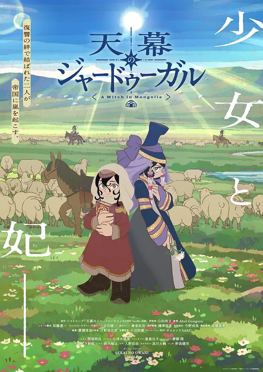[国漫]《穹庐下的魔女》(2026)宣传海报，呈现幼小奴隶希塔拉在蒙古军帐中凝视远方，展现历史动荡中知识传承与女性成长的史诗氛围。