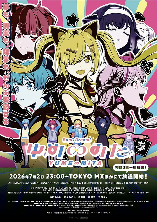 alt="[日漫]《BanG Dream! YUME∞MITA》(2026)宣传海报，呈现五位个性鲜明的少女乐团成员，展现她们为乐团出道奋力挣扎的音乐青春与热血氛围。"
