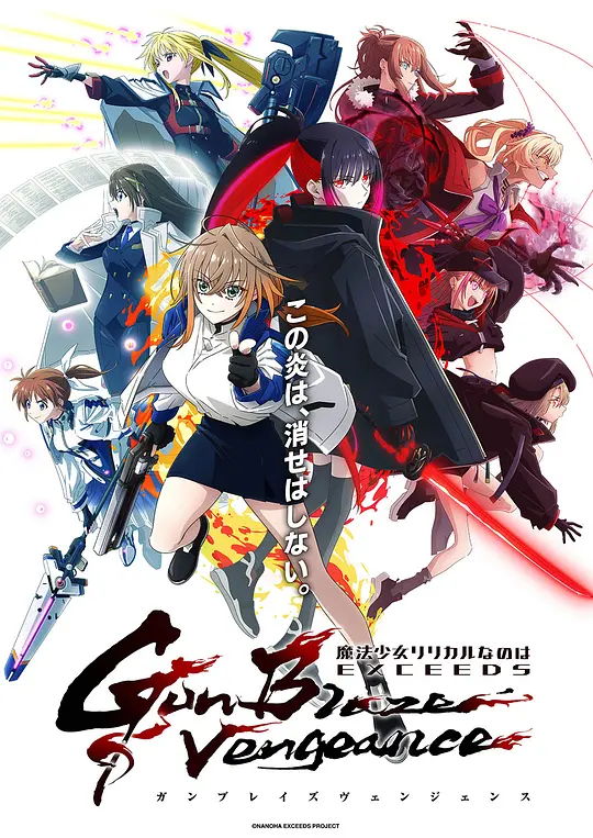 alt="[电影]《魔法少女奈叶 EXCEEDS Gun Blaze Vengeance》(2026)宣传海报，呈现EXCEEDS机构成员与侵略种对峙的场景，展现末日危机下少女们为生存而战的激烈战斗氛