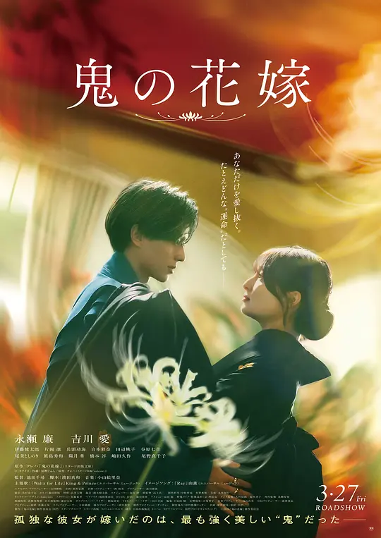 [电影]《鬼之花嫁》(2026)宣传海报，呈现人类新娘与鬼族少主在妖怪世界中的对视，展现跨越种族的奇幻爱情与命运纠葛。