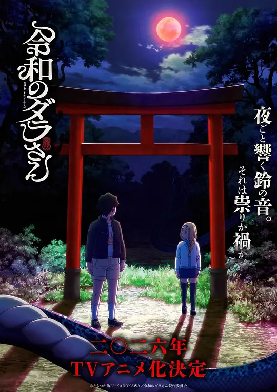 [电影]《令和的斑小姐》(2026)宣传海报，呈现主角与怪异“斑小姐”在古老村落遗址的相遇，展现奇幻与恐怖交织的诡异氛围。