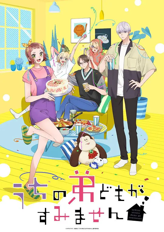 [电影]《我家的弟弟们真是让您费心了》(2026)宣传海报，呈现女主角糸与四位新弟弟的初次相遇场景，展现温馨又略带尴尬的家庭关系与青春氛围。