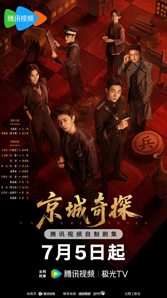 alt=[电视剧]《京城奇探》(2026)宣传海报，呈现马思超与翟子路饰演的纨绔少爷与冷面警官双男主，展现民国京城探案喜剧氛围。