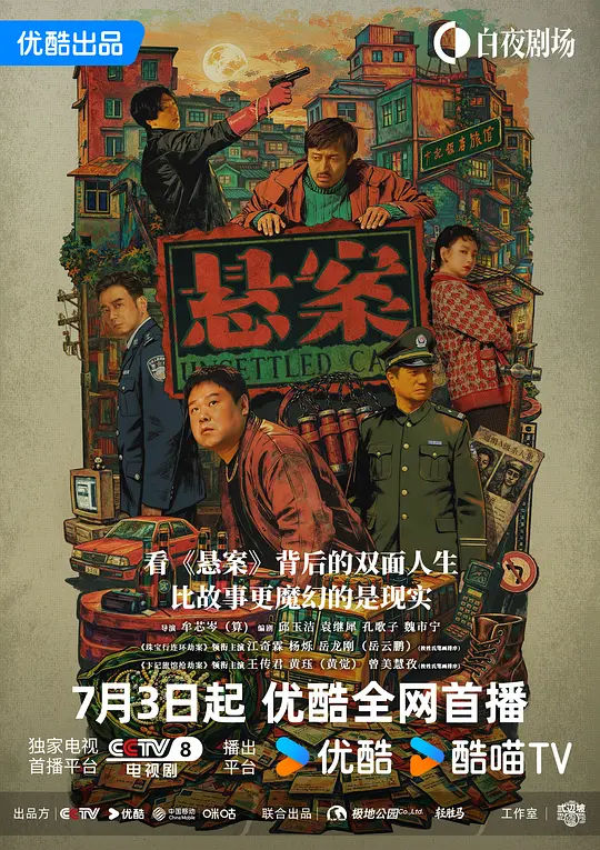 alt="[电视剧]《悬案》(2026)宣传海报，呈现刑警与记者追踪连环劫匪的场景，展现跨越22年追凶的悬疑犯罪氛围。"