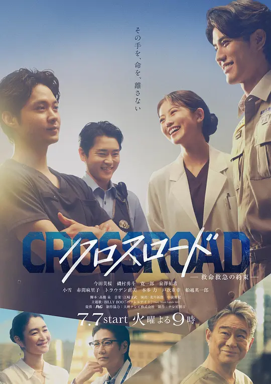 [日剧]《Crossroad～救命救急的约定～》(2026)宣传海报，呈现年轻急救医生春木遥与同伴们并肩作战的场景，展现急救现场紧张氛围与成长信念。