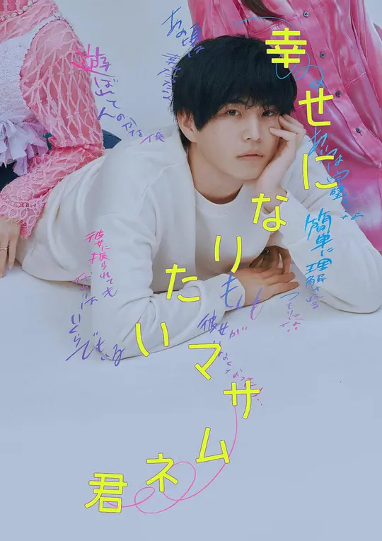 alt="[电影]《想要幸福的政宗君》(2026)宣传海报，呈现中泽元纪饰演的作家政宗与两位女性之间的情感纠葛，展现三角关系中的挣扎与抉择氛围。"