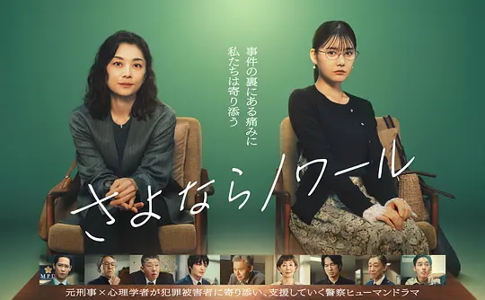 [日剧]《再见黑色》(2026)宣传海报，呈现小池荣子与北香那饰演的两位女性搭档，展现犯罪受害者支援室中温暖与创伤交织的氛围。