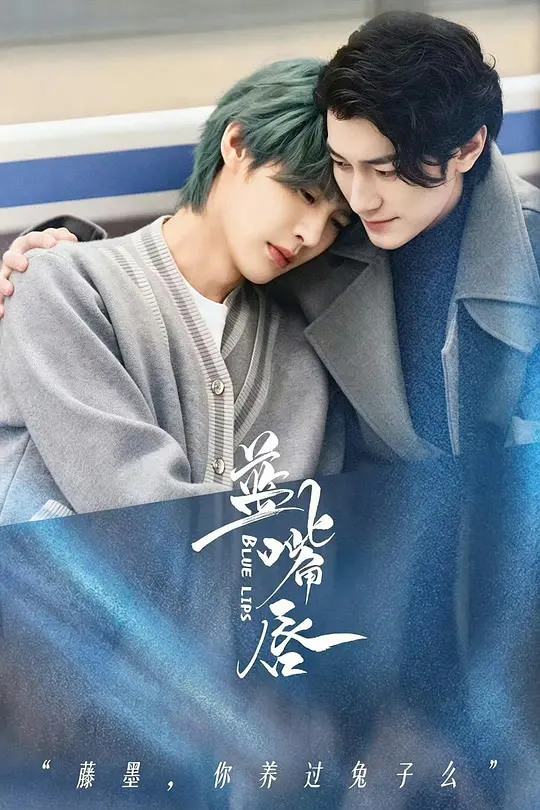 alt="电影《蓝嘴唇》(2026)宣传海报，呈现两位主角之间暧昧的情感氛围，展现一段关于同性之爱的细腻与挣扎。"