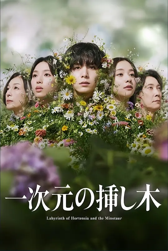 [日剧]《一次元的扦插》(2026)宣传海报，呈现山田凉介饰演的博士生面对古人骨DNA鉴定结果时的震惊神情，展现悬疑反转与时空谜团的紧张氛围。