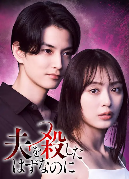 alt="[日剧]《明明已经杀了丈夫》(2026)宣传海报，呈现妻子莉乃与丈夫庆太的甜蜜与背叛场景，展现悬疑爱情与时空轮回的核心看点。"