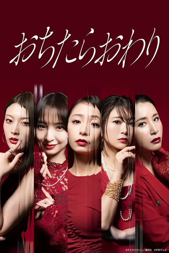 [电影]《堕落就结束》(2026)宣传海报，呈现豪华公寓中两位母亲对峙的场景，展现嫉妒与复仇交织的激烈暗斗氛围。