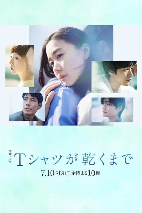 alt="[电影]《直到T恤干透》(2026)宣传海报，呈现苍井优饰演的杂志编辑咲子神情复杂的特写，展现婚姻真相与人性扭曲的悬疑氛围。"