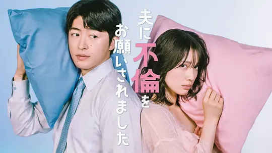 [日剧]《老公要求我去出轨》(2026)宣传海报，呈现女主角花惠与丈夫及女儿的家庭场景，展现丧偶式育儿与婚姻危机下寻求情感慰藉的复杂氛围。