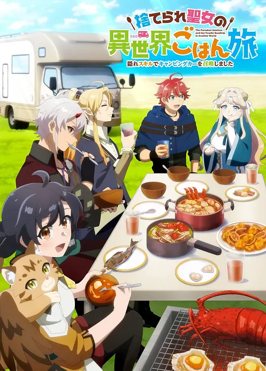 alt="[日漫]《被遗弃圣女的异世界美食之旅》(2026)宣传海报，呈现女主角与房车“小莫”在异世界露营的场景，展现单人露营与美食制作的治愈冒险氛围。"