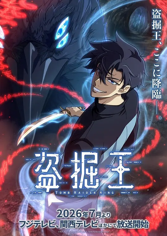 alt="[电影]《我独自盗墓》(2026)宣传海报，呈现主角徐浩钧在古墓中手持宝物与神秘系统光效交织的场景，展现重生盗墓者逆袭夺宝的奇幻冒险氛围。"