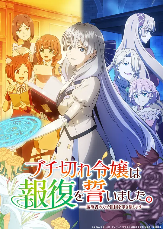 [电影]《暴怒千金立誓复仇.用魔导书之力碾碎祖国》(2026)宣传海报，呈现公爵千金伊丽莎白手持魔导书决意流亡的场景，展现复仇与逆袭的热血氛围。