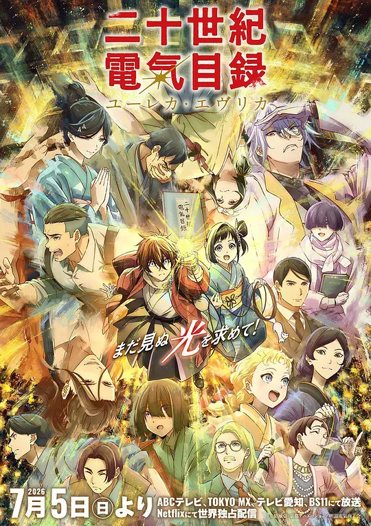 alt="[日漫]《二十世纪电气目录》(2026)宣传海报，呈现百川稻子与坂本喜八在京都伏见稻荷神社相遇的场景，展现明治时代电气化浪潮下少女觉醒与冒险的浪漫氛围。"