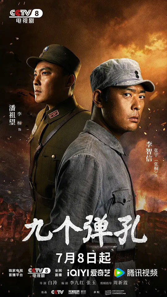 alt="[电视剧]《九个弹孔》(2026)宣传海报，呈现主角李凤林在战火中坚毅凝望的场景，展现革命战士历经危难困苦却始终不改初心的英雄气概与战争史诗氛围。"