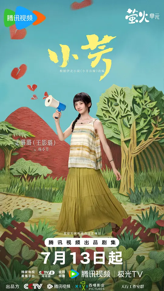 [电视剧]《小芳》(2026)宣传海报，呈现王影璐、辛云来等主演的角色关系，展现山村未婚先孕困境下的家庭纠葛与女性抉择。