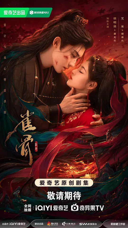 [电视剧]《雀骨》(2026)宣传海报，呈现铁面将军与机关太傅千金对峙场景，展现古装爱情与权谋交织的契约夫妻互扒马甲氛围。