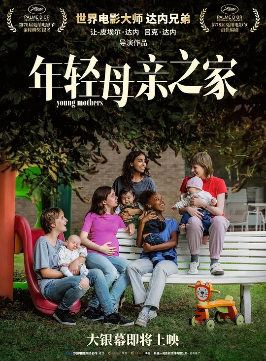 [电影]《年轻母亲之家》(2025)宣传海报，呈现五位年轻母亲与婴儿在庇护之家的生活场景，展现她们在社会泥沼中挣扎与抉择的悲喜氛围。