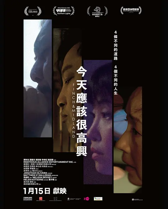 [电影]《今天应该很高兴》(2025)宣传海报，呈现四位香港移民在加拿大华人社区的漂泊生活，展现异乡人的身份迷失与情感羁绊。