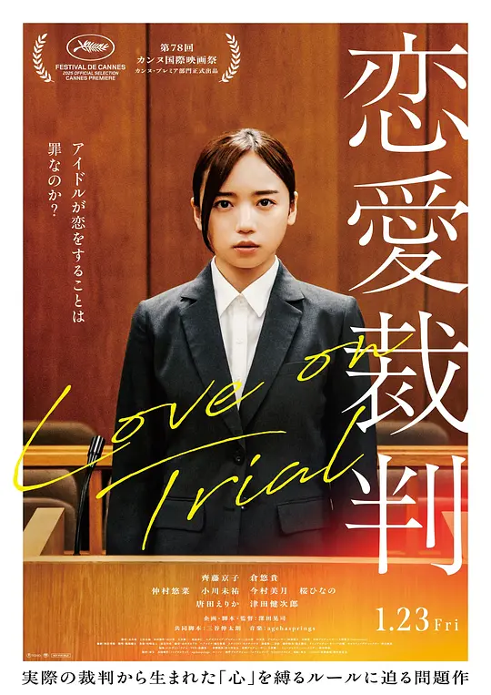 [日剧]《恋爱裁判》(2025)宣传海报，呈现齐藤京子与仓悠贵饰演的偶像与初恋重逢的场景，展现偶像在恋爱与事业间挣扎的法庭对决氛围。
