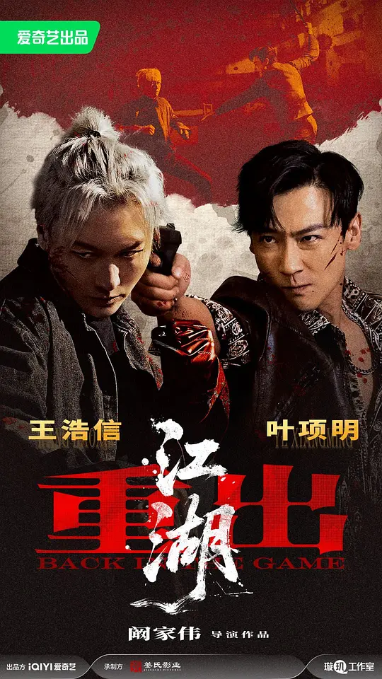 [电影]《重出江湖》(2026)宣传海报，呈现王浩信饰演的张家乐在石澳酒吧与洁荷相遇的瞬间，展现江湖仇杀与宿命对决的悲壮氛围。