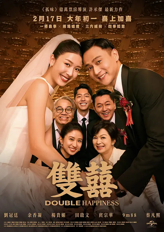alt="电影《双喜》(2025)宣传海报,呈现新郎高庭生与新娘吴黛玲在婚礼上的紧张与笑容,展现一场充满乌龙与亲情的双喜临门喜剧氛围。"