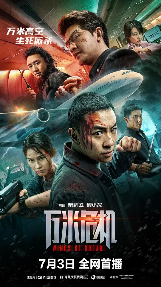 [电影]《万米危机》(2026)宣传海报，呈现释小龙饰演的空警在密闭机舱内与歹徒对峙的场景，展现万米高空劫机绝境下的紧张氛围与生死搏斗。