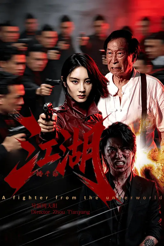 [电影]《江湖格斗家》(2026)宣传海报，呈现主角周天阳与麦杉杉对峙场景，展现帮派争斗与姐妹反目的激烈动作氛围。