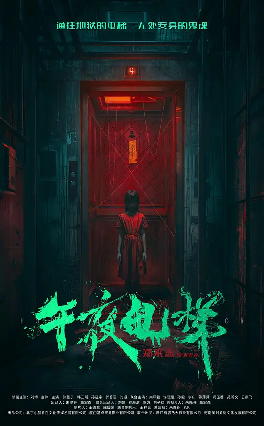 alt="[电影]《午夜电梯》(2026)宣传海报，呈现午夜幽暗老宅中一部自行启动的废弃电梯，展现阴森恐怖氛围与死亡诅咒的惊悚核心看点。"