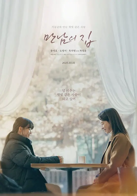 alt="电影《相遇之家》(2025)宣传海报,呈现宋智孝饰演的女狱警与收容人女儿在殡仪馆相遇的场景,展现温暖治愈的成长与救赎氛围。"