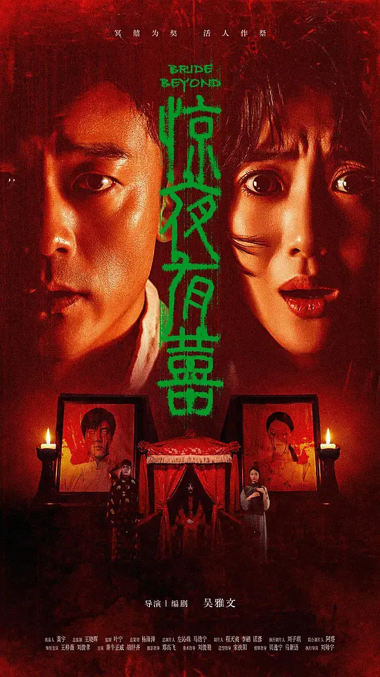 alt="[电影]《惊夜有囍》(2026)宣传海报，呈现法医沈南乔与保安队长王天谅在迷雾村庄中调查“囍神阴魂”的诡异场景，展现冥婚祭典与冤魂索命的恐怖氛围。"