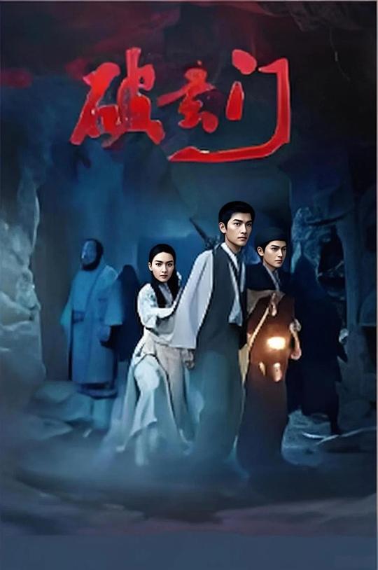 [电影]《破玄门》(2026)宣传海报，呈现高人宁萧在迷雾笼罩的湘阴镇深夜追踪神秘身影，展现惊悚悬疑与奇幻冒险交织的诡异氛围。