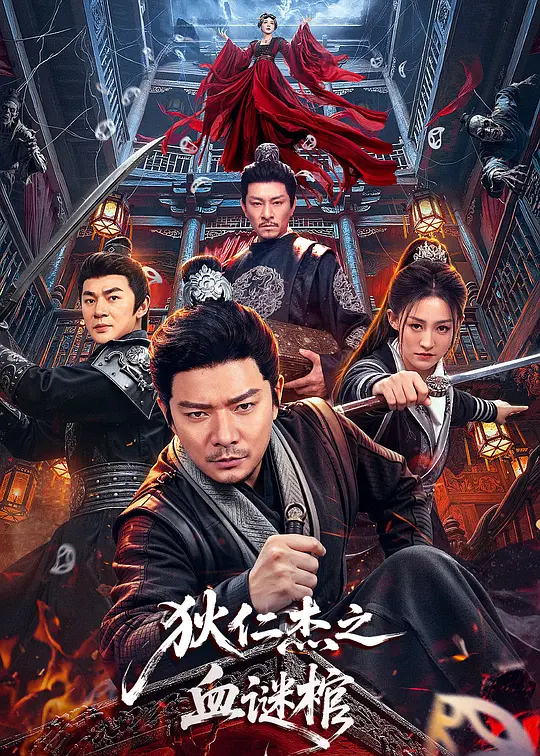 alt="[电影]《狄仁杰之血谜棺》(2026)宣传海报，呈现狄仁杰孤身探案的核心场景，展现悬疑古装破案的诡局氛围与惊天阴谋。